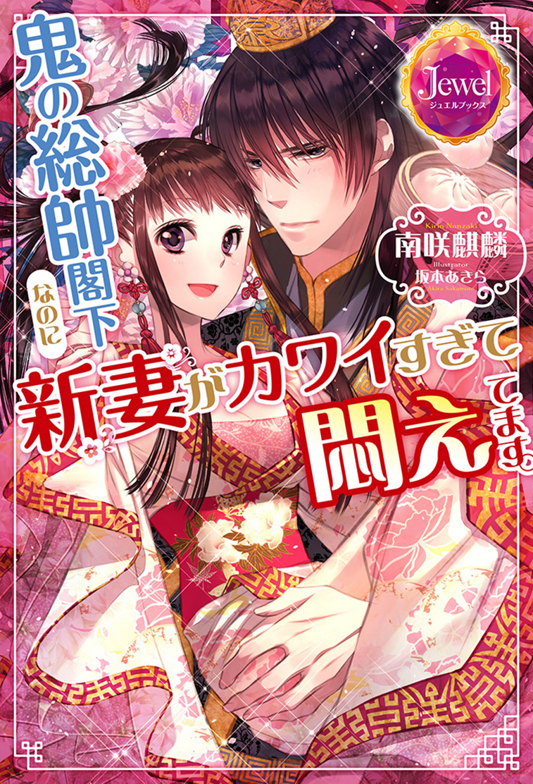 鬼の総帥閣下なのに新妻がカワイすぎて悶えてます。